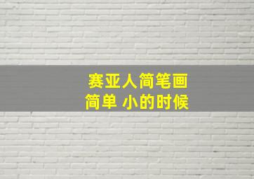 赛亚人简笔画简单 小的时候